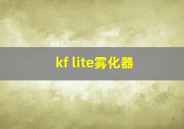 kf lite雾化器